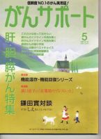 がんサポート 5月号 (発売日2008年04月16日) 表紙