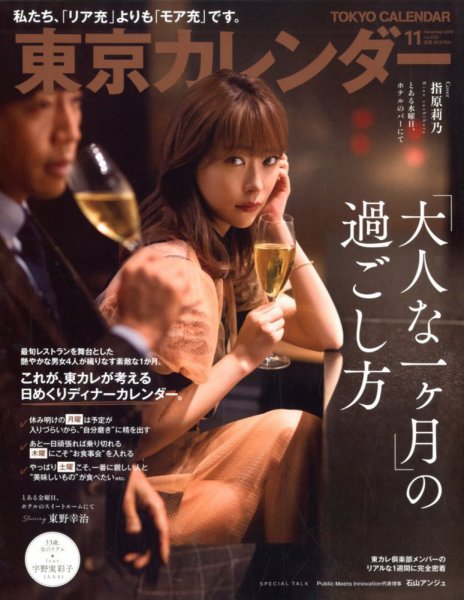 東京カレンダー 2019年11月号 (発売日2019年09月21日) 表紙