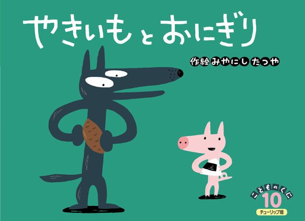 こどものくに　チューリップ版 ２０１９年１０月号 (発売日2019年09月20日) 表紙