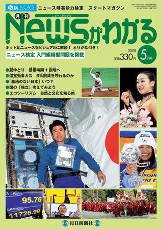 月刊ニュースがわかる 5月号 (発売日2008年04月15日) 表紙