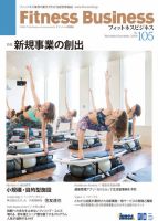 フィットネスビジネス(Fitness Business) 通巻第104号 表紙