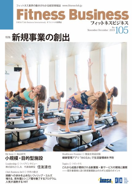 フィットネスビジネス(Fitness Business) 通巻第104号 (発売日2019年09月25日) 表紙