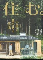住む。 2019年11月号 (発売日2019年09月21日) 表紙