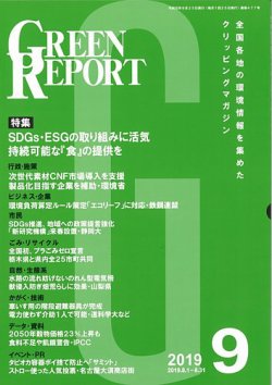 GREEN REPORT（グリーンレポート） 9月号 (発売日2019年09月25日) 表紙