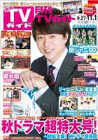 月刊ＴＶガイド愛知・三重・岐阜版  2019年11月号 表紙