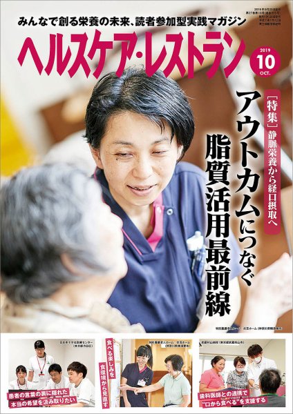 ヘルスケア・レストラン 2019年10月号 (発売日2019年09月20日) 表紙