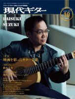 現代ギター 2019年10月号 表紙