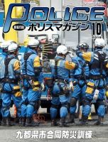 ポリスマガジン 2019年10月号 表紙