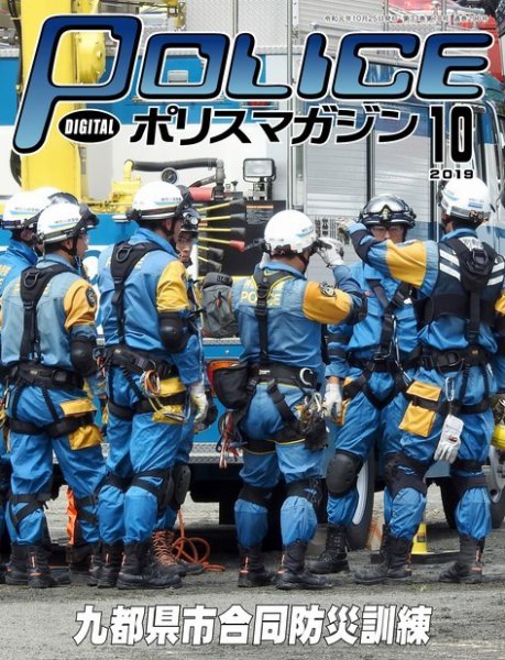 ポリスマガジン 2019年10月号 (発売日2019年09月20日) 表紙