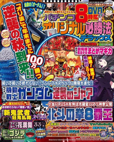 パチンコオリジナル必勝法デラックス 2019年11月号 (発売日2019年09月20日) 表紙