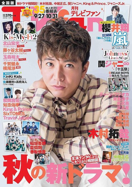 TV fan（テレビファン） 全国版 2019年11月号 (発売日2019年09月24日) 表紙