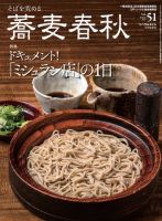 蕎麦春秋 vol.51 (発売日2019年09月24日) 表紙