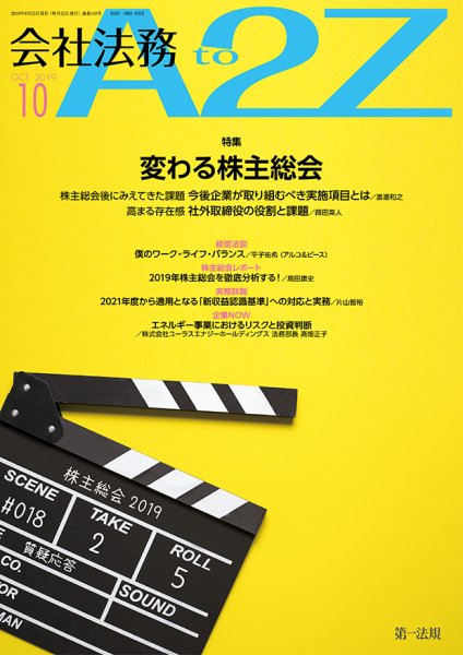会社法務A2Z 2019年10月号 (発売日2019年09月25日) 表紙