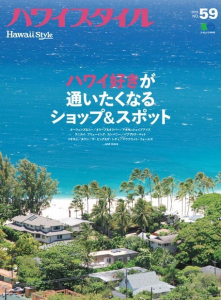 ハワイスタイル No.59 (発売日2019年09月25日) 表紙