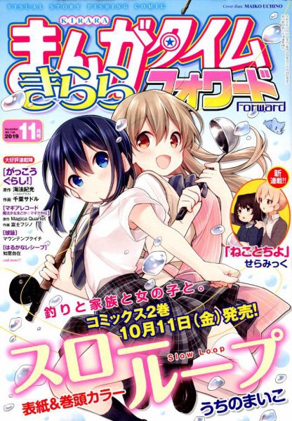 まんがタイムきららフォワード 2019年11月号 (発売日2019年09月24日) 表紙