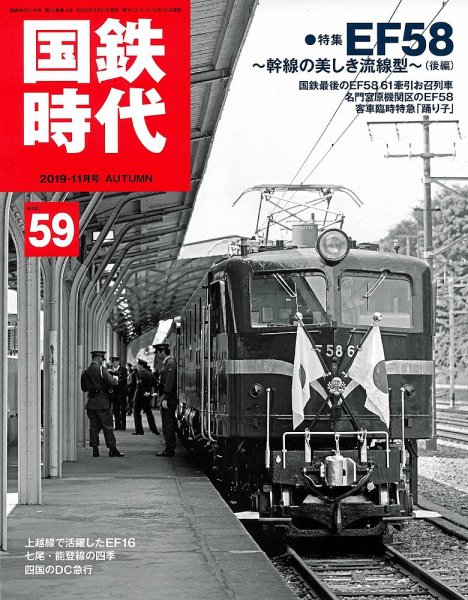 国鉄時代 Vol.59 (発売日2019年09月21日) 表紙