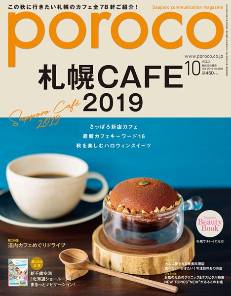poroco（ポロコ） 2019年10月号 (発売日2019年09月20日) 表紙