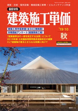 建築施工単価　4・10月号 秋（10月）号 (発売日2019年09月25日) 表紙