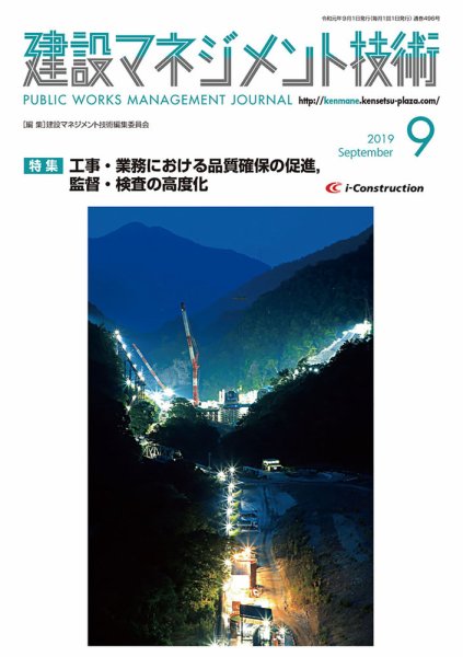 建設マネジメント技術 9月号 (発売日2019年09月10日) 表紙