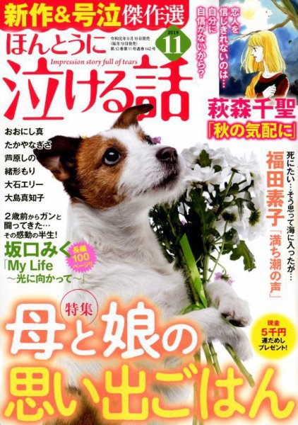 ほんとうに泣ける話 2019年11月号 (発売日2019年09月19日) 表紙