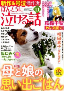 ほんとうに泣ける話 19年11月号 19年09月19日発売 雑誌 定期購読の予約はfujisan