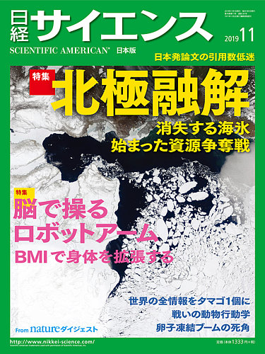 日経サイエンス 2019年11月号 (発売日2019年09月25日) | 雑誌/定期購読
