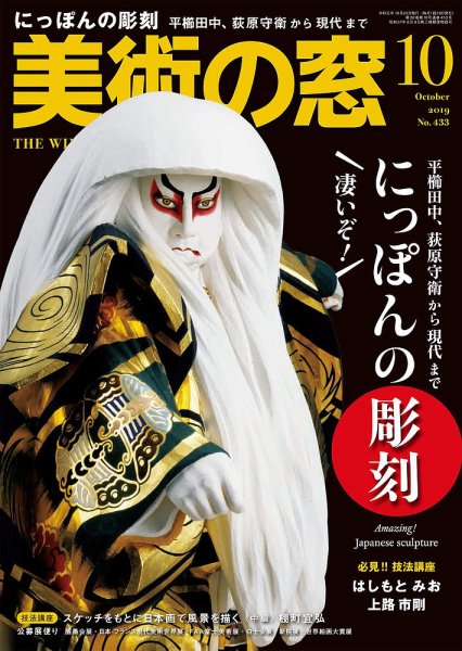 美術の窓 No.433 (発売日2019年09月20日) 表紙