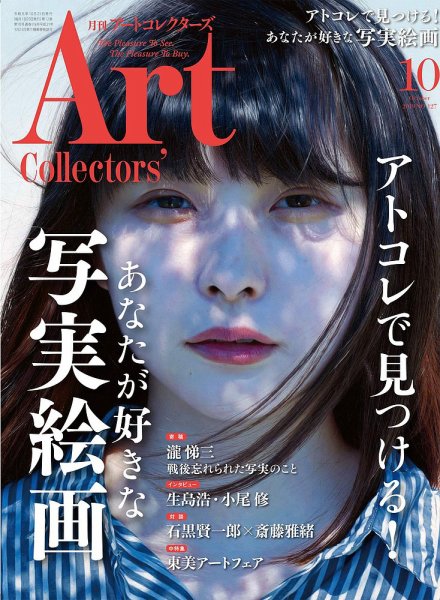 Artcollectors（アートコレクターズ） No.127 (発売日2019年09月25日) 表紙