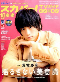 スカパー!TVガイドBS+CS 2019年10月号 (発売日2019年09月24日) 表紙