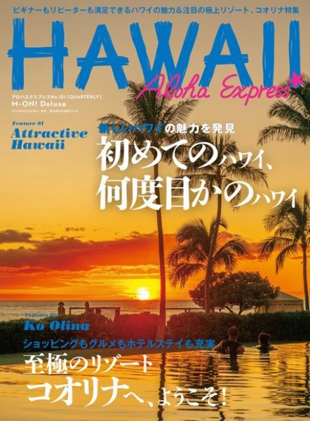アロハエクスプレス Vol.151 (発売日2019年09月20日) 表紙