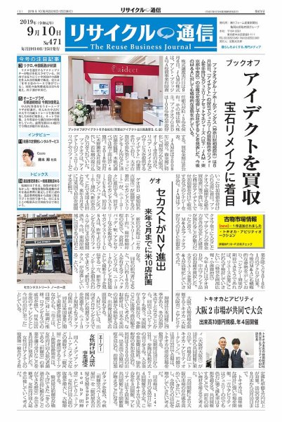リユース経済新聞 2019年09月10日発売号 表紙