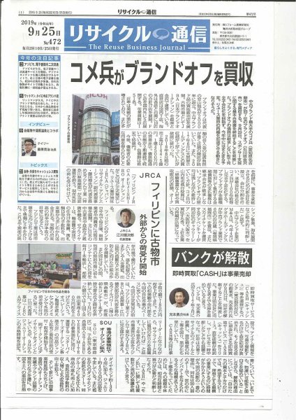 リユース経済新聞 2019年09月25日発売号 表紙