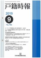 戸籍時報 786 表紙