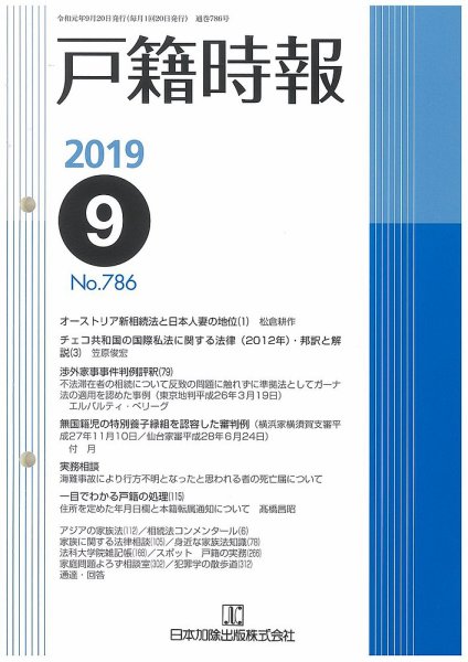 戸籍時報 786 (発売日2019年09月20日) 表紙