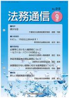 法務通信 818 (発売日2019年09月25日) 表紙