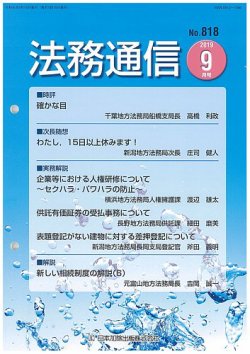 法務通信 818 (発売日2019年09月25日) 表紙