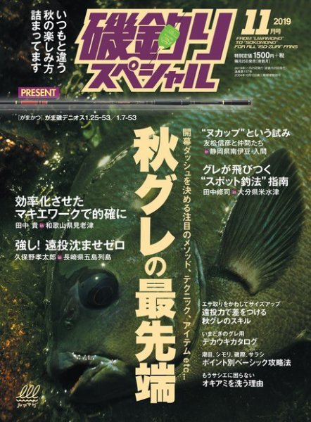 磯釣りスペシャル 2019年11月号 (発売日2019年09月25日) 表紙