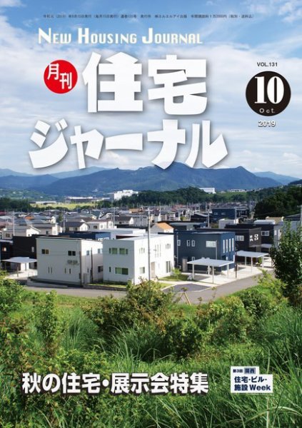 住宅ジャーナル ウッドテクノロジー 131号 (発売日2019年09月20日) 表紙