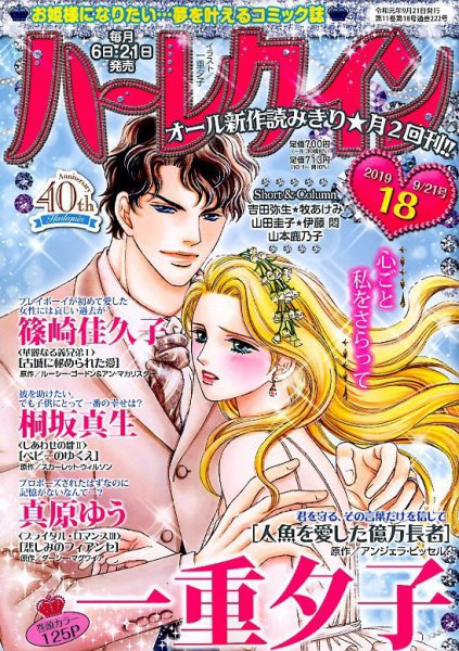 ハーレクイン 2019年9/21号 (発売日2019年09月06日) 表紙