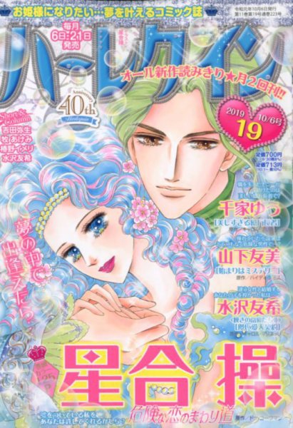 ハーレクイン 2019年10/6号 (発売日2019年09月21日) 表紙