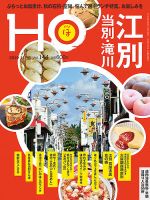 HO[ほ] vol.144 (発売日2019年09月24日) 表紙