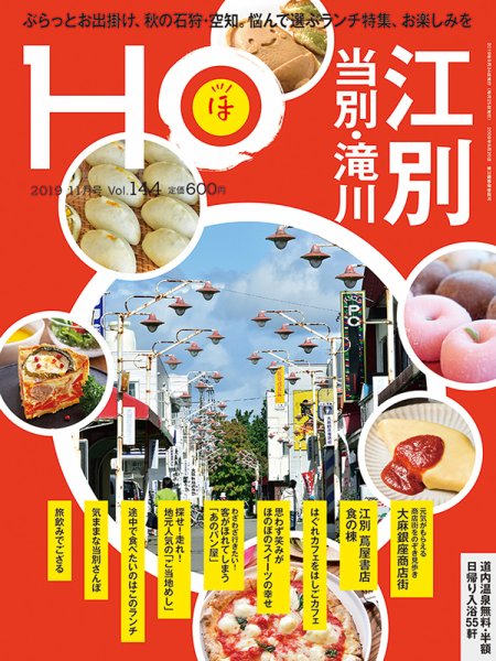 HO[ほ] vol.144 (発売日2019年09月24日) 表紙