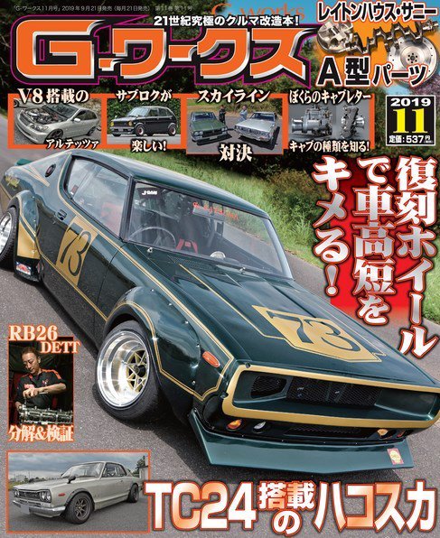 G-ワークス 2019年11月号 (発売日2019年09月21日) 表紙