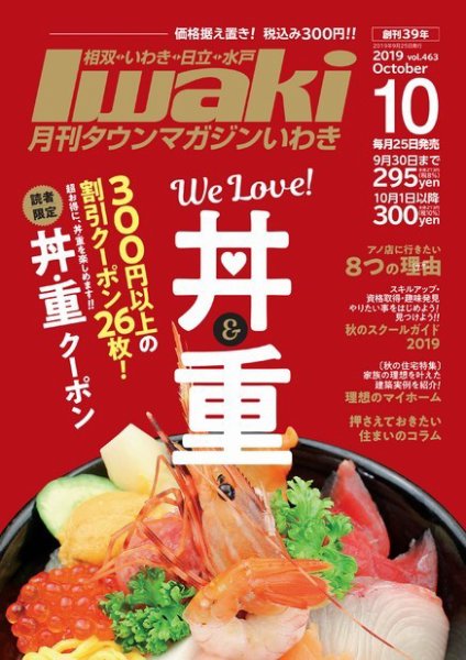 タウンマガジンいわき 2019年10月号 (発売日2019年09月25日) 表紙