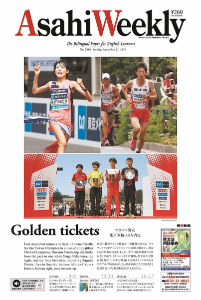 週刊英和新聞Asahi Weekly （朝日ウイークリー） 2019年9/22号 (発売日2019年09月20日) 表紙