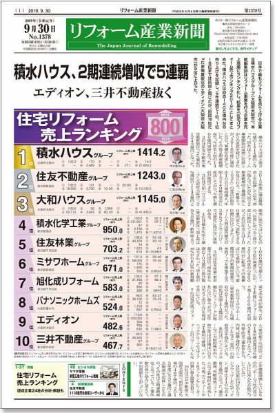 リフォーム産業新聞 19/09/30発売号 (発売日2019年09月30日) 表紙