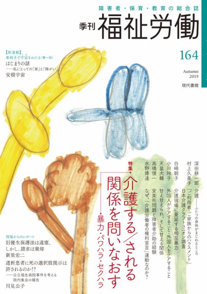 福祉労働 164号 (発売日2019年09月25日) 表紙