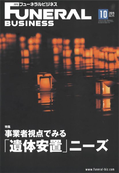 月刊フューネラルビジネス 2019年10月号 (発売日2019年09月25日) 表紙