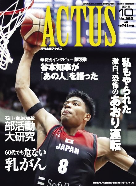 月刊北國アクタス 2019年10月号 (発売日2019年09月20日) 表紙