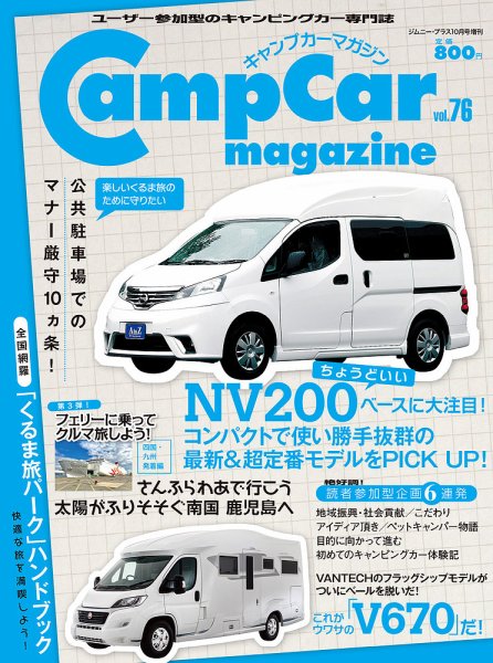 Camp car magazine（キャンプカーマガジン） Vol.76 (発売日2019年09月26日) 表紙